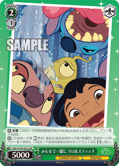 みんなで一緒に リロ＆スティッチ(SR)