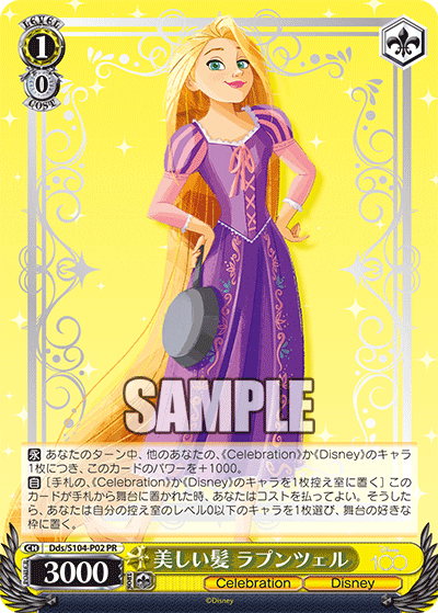 美しい髪 ラプンツェル(PR)