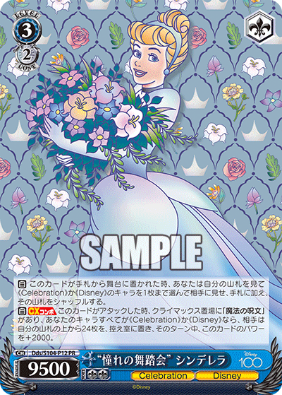 "憧れの舞踏会" シンデレラ(PR)