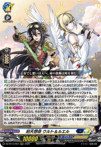 刻天想命 ウルト＆ルエル (DZ-BT13/007)