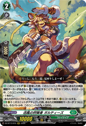 迅風の狩猟者 ガルティーズ (DZ-BT13/015)