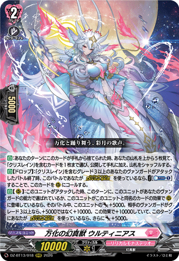 万化の幻真獣 ウルティニアス (DZ-BT13/018)