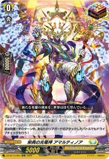 栄典の光竜神 アマルティノア (DZ-BT13/024)