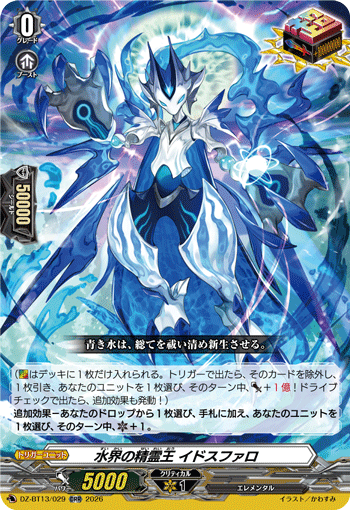 水界の精霊王 イドスファロ (DZ-BT13/029)