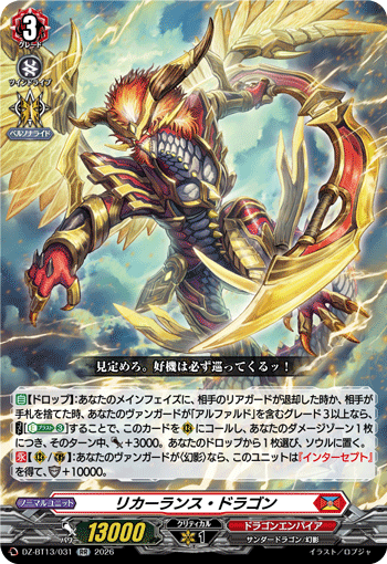 リカーランス?ドラゴン (DZ-BT13/031)