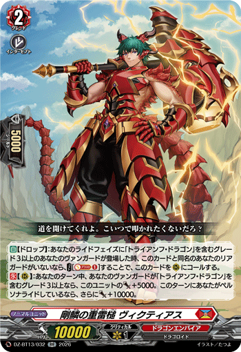 剛鱗の重雷槌 ヴィクティアス (DZ-BT13/032)