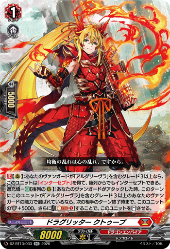 ドラグリッター クトゥーブ (DZ-BT13/033)