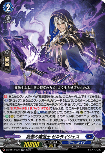 独善の魔道士 ゼルライジェス (DZ-BT13/035)