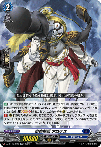 謎時劫爵 アロケス (DZ-BT13/036)