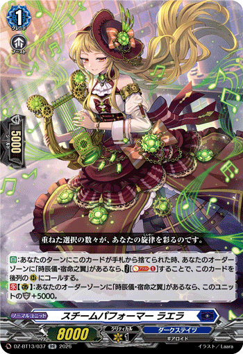 スチームパフォーマー ラエラ (DZ-BT13/037)