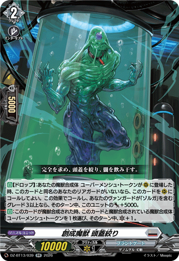創成魔獣 頭蓋絞り (DZ-BT13/039)