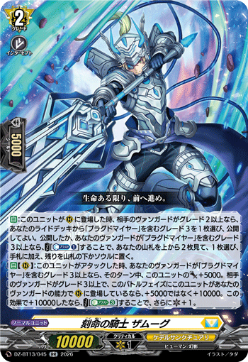 刻命の騎士 ザムーグ (DZ-BT13/045)