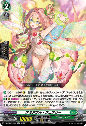 アミアブル?フェアリー (DZ-BT13/047)