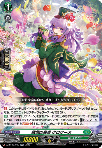 敬信の麗奏 クロワーヌ (DZ-BT13/049)