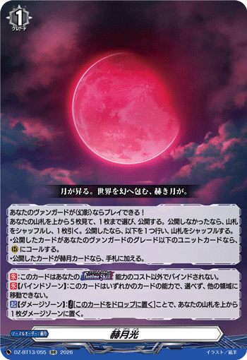 赫月光 (DZ-BT13/055)