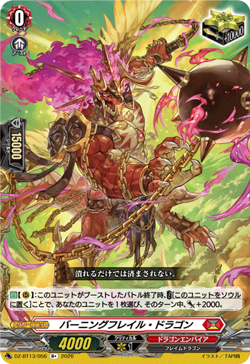 バーニングフレイル?ドラゴン (DZ-BT13/056)