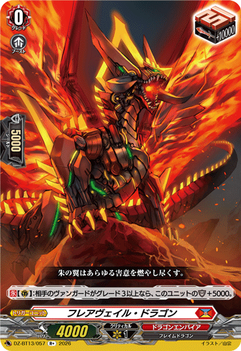 フレアヴェイル?ドラゴン (DZ-BT13/057)