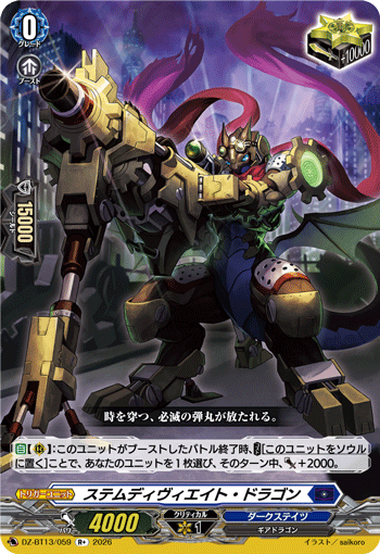 ステムディヴィエイト?ドラゴン (DZ-BT13/059)