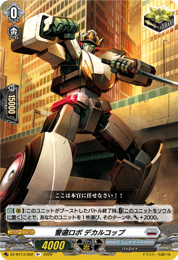 警邏ロボ デカルコップ (DZ-BT13/062)