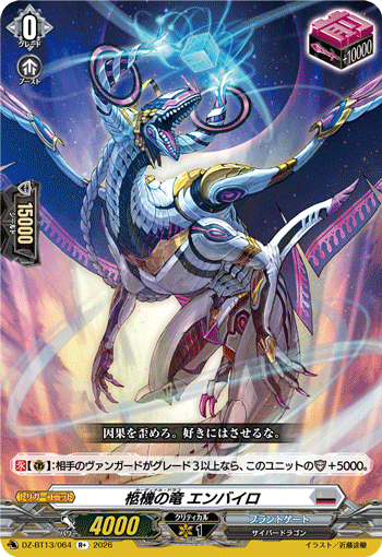 柩機の竜 エンバイロ (DZ-BT13/064)