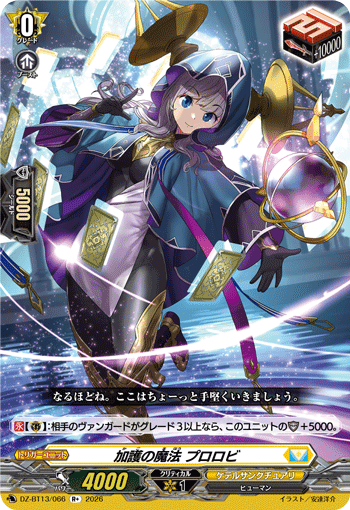 加護の魔法 プロロビ (DZ-BT13/066)