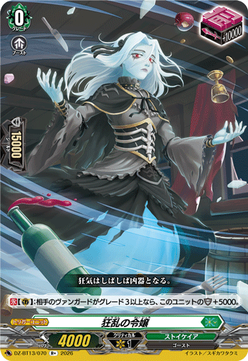狂乱の令嬢 (DZ-BT13/070)