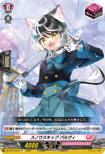 スノウスキップ パルヴィ (DZ-BT13/073)