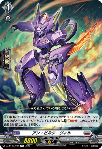 アン?ビルターヴィル (DZ-BT13/084)