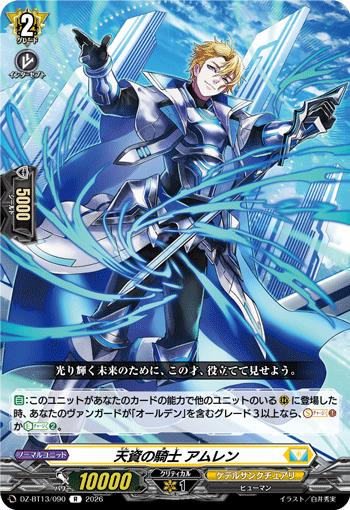 天資の騎士 アムレン (DZ-BT13/090)