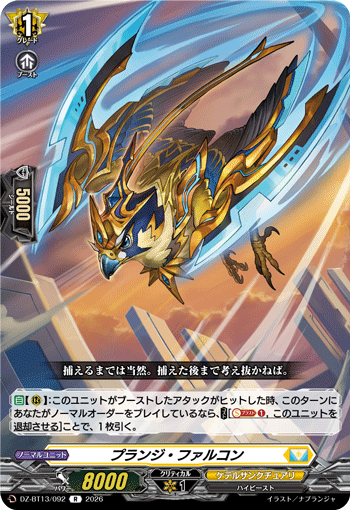プランジ?ファルコン (DZ-BT13/092)