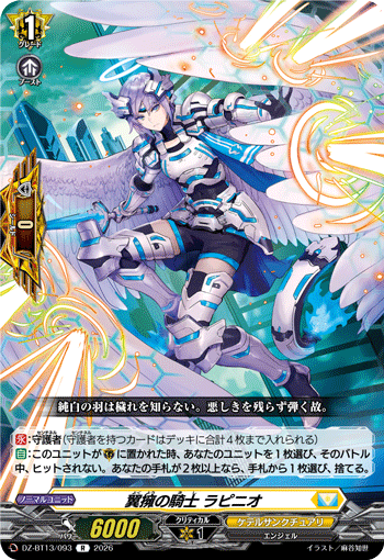 翼擁の騎士 ラピニオ (DZ-BT13/093)