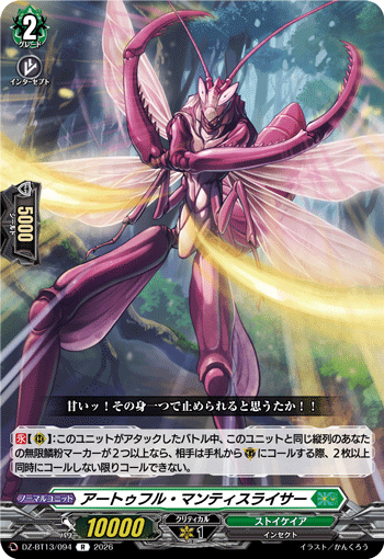 アートゥフル?マンティスライサー (DZ-BT13/094)