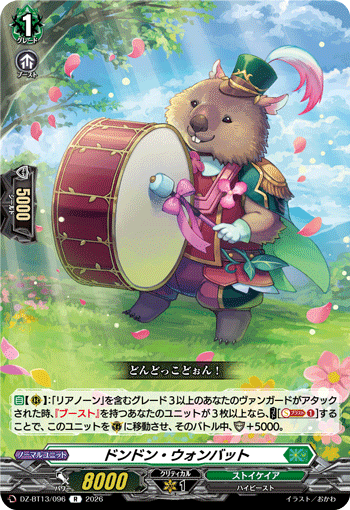 ドンドン?ウォンバット (DZ-BT13/096)