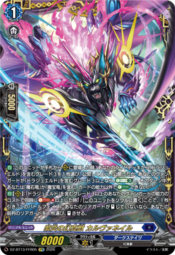 紫炎の幻真獣 カルヴァネイル (DZ-BT13/FFR05)