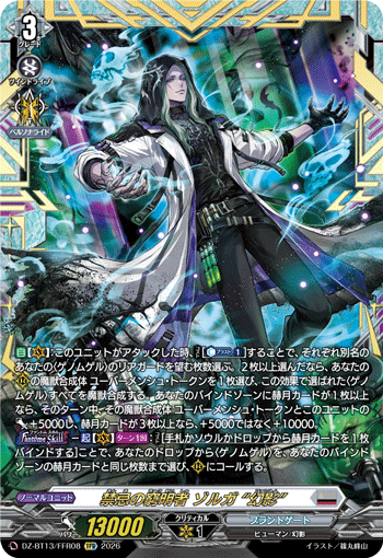 禁忌の窮明者 ゾルガ “幻影” (DZ-BT13/FFR08)