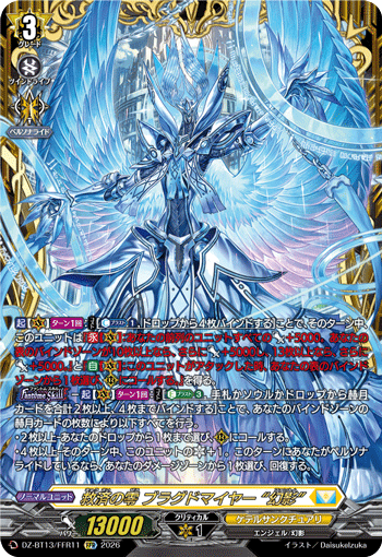 救済の零 ブラグドマイヤー “幻影” (DZ-BT13/FFR11)