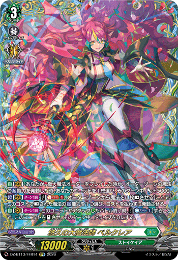 悠久の大魔法師 ベルクレア (DZ-BT13/FFR14)