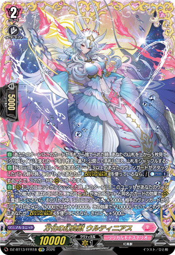万化の幻真獣 ウルティニアス (DZ-BT13/FFR18)