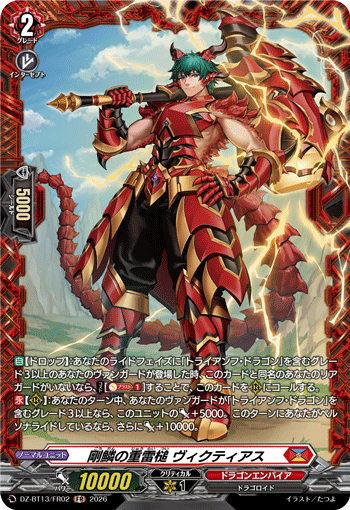 剛鱗の重雷槌 ヴィクティアス (DZ-BT13/FR02)