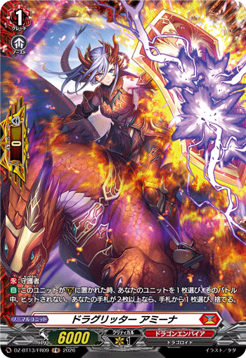 ドラグリッター アミーナ (DZ-BT13/FR09)