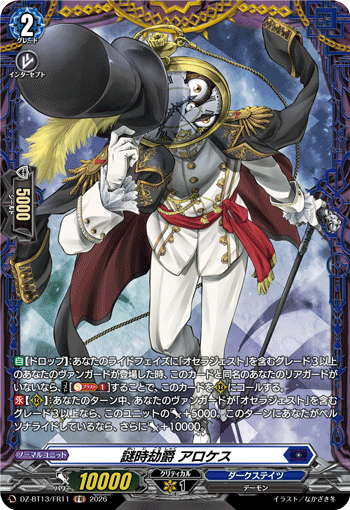 謎時劫爵 アロケス (DZ-BT13/FR11)