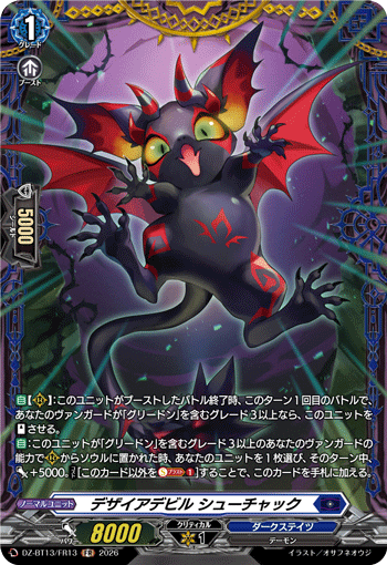 デザイアデビル シューチャック (DZ-BT13/FR13)