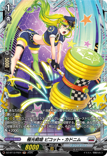 極光戦姫 ピコット?カドニム (DZ-BT13/FR24)