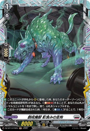 創成魔獣 影食みの走狗 (DZ-BT13/FR25)