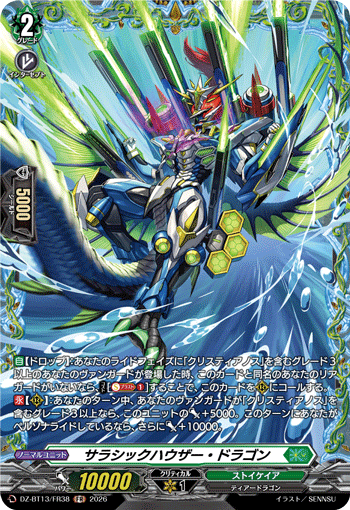 サラシックハウザー?ドラゴン (DZ-BT13/FR38)