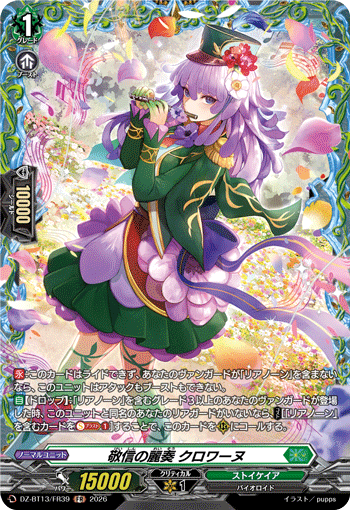敬信の麗奏 クロワーヌ (DZ-BT13/FR39)