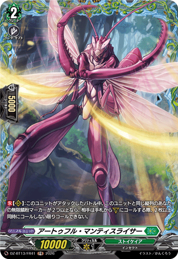 アートゥフル?マンティスライサー (DZ-BT13/FR41)