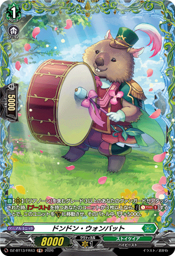 ドンドン?ウォンバット (DZ-BT13/FR43)