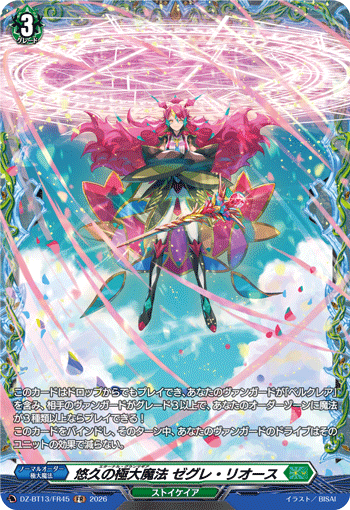 悠久の極大魔法 ゼグレ?リオース (DZ-BT13/FR45)