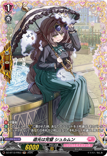 遮光は完璧 シュルムン (DZ-BT13/FR53)
